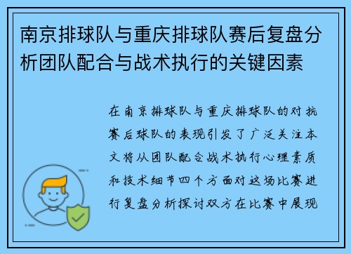 南京排球队与重庆排球队赛后复盘分析团队配合与战术执行的关键因素