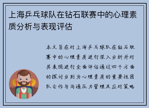 上海乒乓球队在钻石联赛中的心理素质分析与表现评估