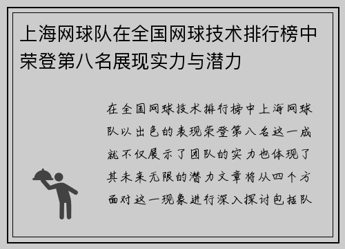 上海网球队在全国网球技术排行榜中荣登第八名展现实力与潜力