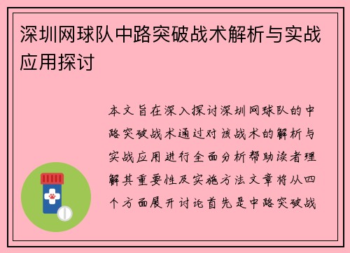 深圳网球队中路突破战术解析与实战应用探讨