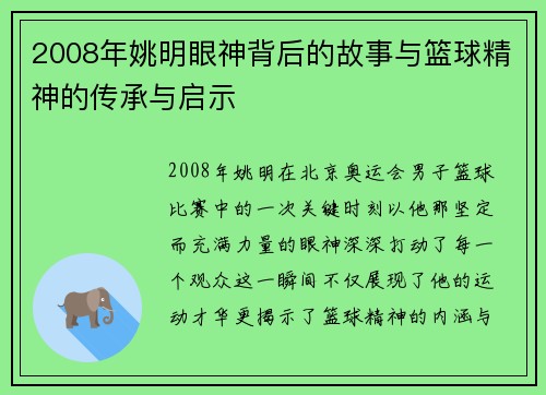 2008年姚明眼神背后的故事与篮球精神的传承与启示
