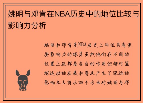 姚明与邓肯在NBA历史中的地位比较与影响力分析