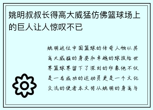 姚明叔叔长得高大威猛仿佛篮球场上的巨人让人惊叹不已