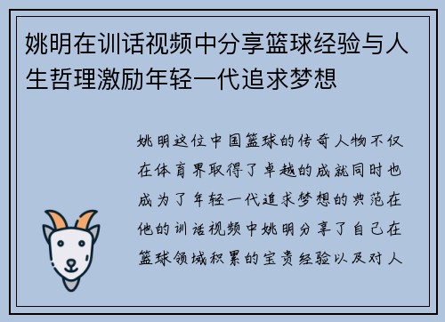 姚明在训话视频中分享篮球经验与人生哲理激励年轻一代追求梦想