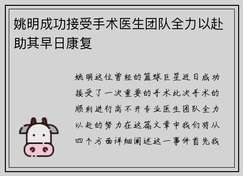 姚明成功接受手术医生团队全力以赴助其早日康复