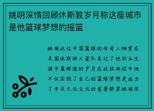 姚明深情回顾休斯敦岁月称这座城市是他篮球梦想的摇篮