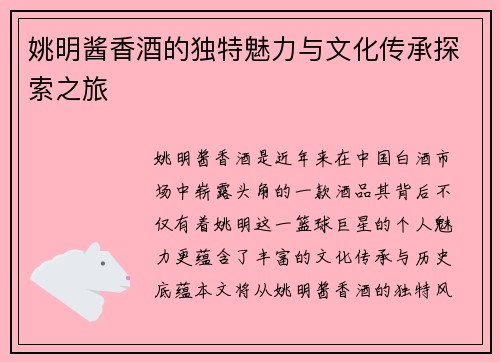 姚明酱香酒的独特魅力与文化传承探索之旅