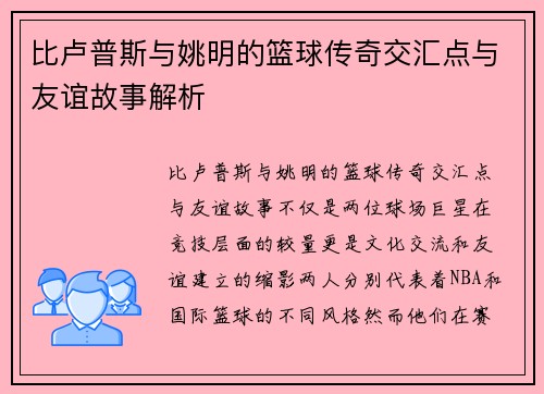 比卢普斯与姚明的篮球传奇交汇点与友谊故事解析
