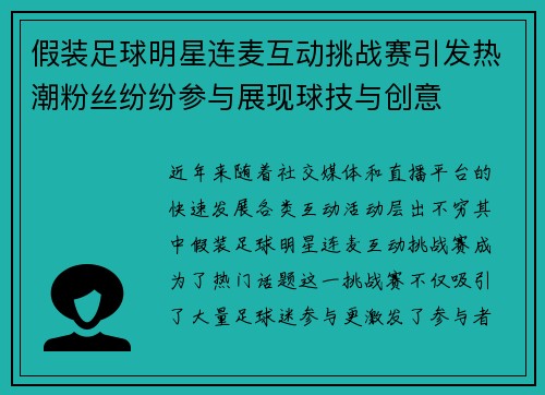 假装足球明星连麦互动挑战赛引发热潮粉丝纷纷参与展现球技与创意