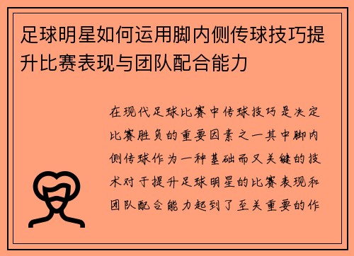 足球明星如何运用脚内侧传球技巧提升比赛表现与团队配合能力