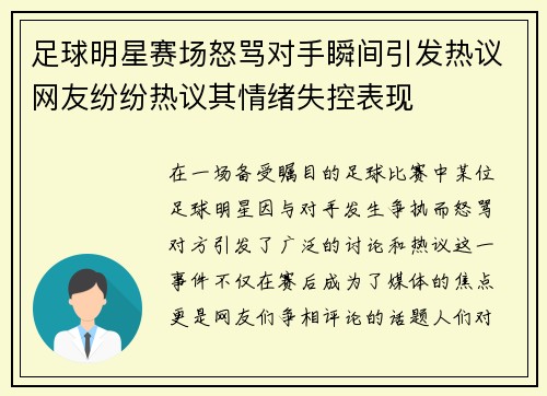 足球明星赛场怒骂对手瞬间引发热议网友纷纷热议其情绪失控表现