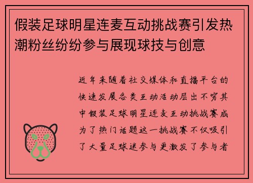 假装足球明星连麦互动挑战赛引发热潮粉丝纷纷参与展现球技与创意