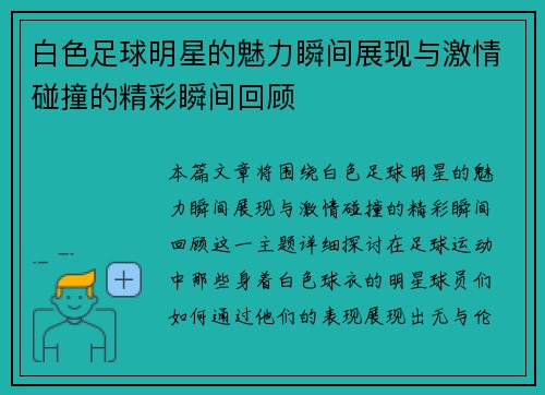 白色足球明星的魅力瞬间展现与激情碰撞的精彩瞬间回顾