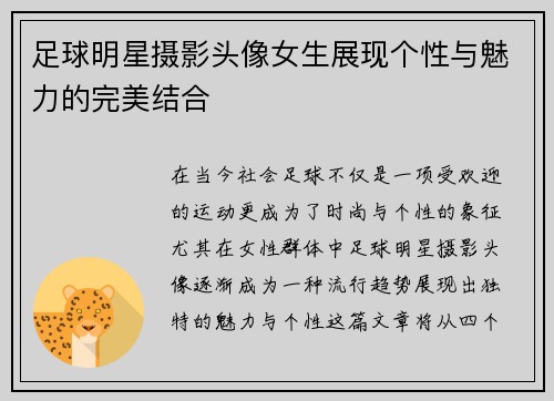 足球明星摄影头像女生展现个性与魅力的完美结合