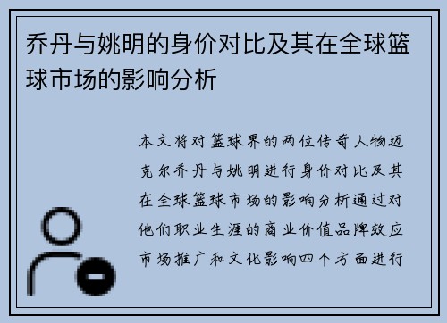乔丹与姚明的身价对比及其在全球篮球市场的影响分析