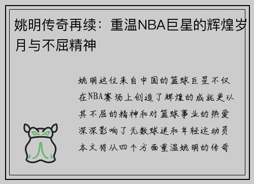 姚明传奇再续：重温NBA巨星的辉煌岁月与不屈精神