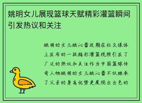姚明女儿展现篮球天赋精彩灌篮瞬间引发热议和关注