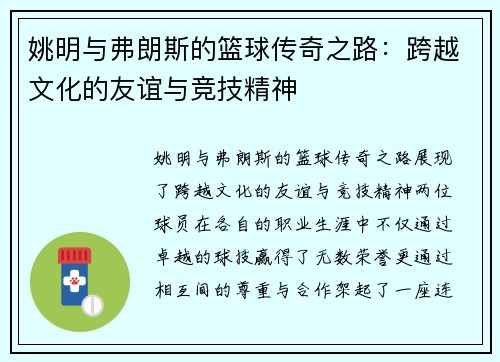 姚明与弗朗斯的篮球传奇之路：跨越文化的友谊与竞技精神