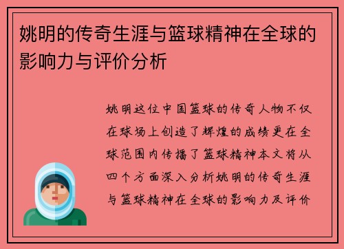 姚明的传奇生涯与篮球精神在全球的影响力与评价分析
