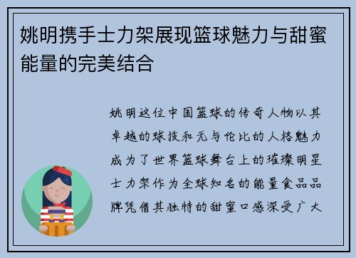 姚明携手士力架展现篮球魅力与甜蜜能量的完美结合