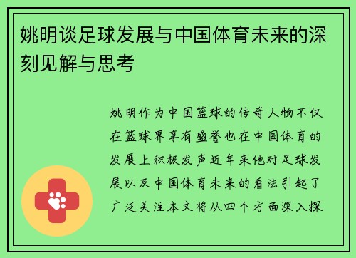 姚明谈足球发展与中国体育未来的深刻见解与思考