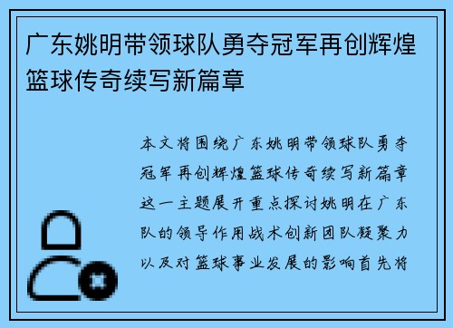 广东姚明带领球队勇夺冠军再创辉煌篮球传奇续写新篇章