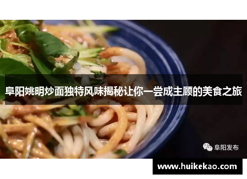 阜阳姚明炒面独特风味揭秘让你一尝成主顾的美食之旅