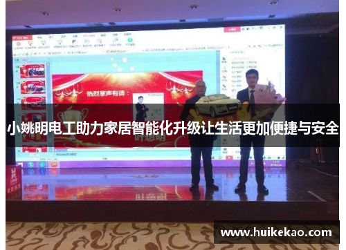 小姚明电工助力家居智能化升级让生活更加便捷与安全