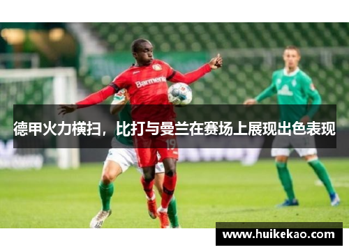 德甲火力横扫，比打与曼兰在赛场上展现出色表现