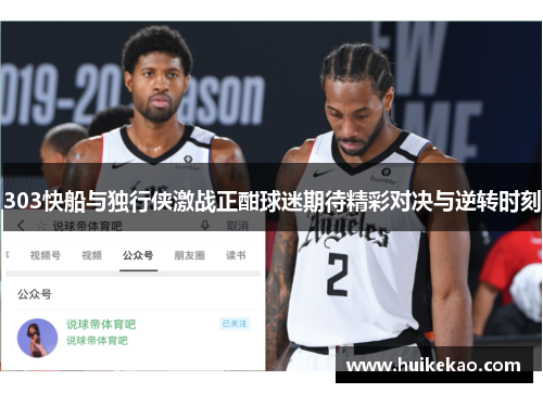 303快船与独行侠激战正酣球迷期待精彩对决与逆转时刻