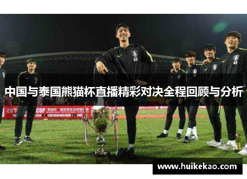 中国与泰国熊猫杯直播精彩对决全程回顾与分析