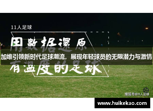 加维引领新时代足球潮流，展现年轻球员的无限潜力与激情