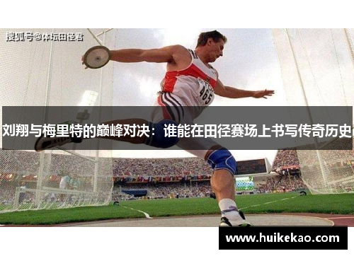 刘翔与梅里特的巅峰对决：谁能在田径赛场上书写传奇历史