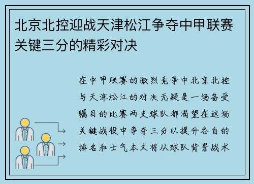 北京北控迎战天津松江争夺中甲联赛关键三分的精彩对决