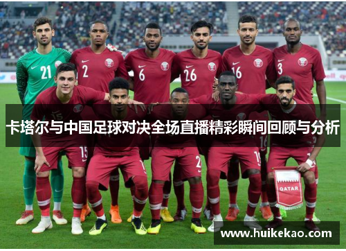 卡塔尔与中国足球对决全场直播精彩瞬间回顾与分析