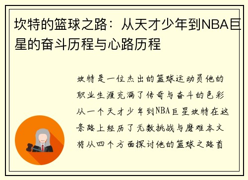 坎特的篮球之路：从天才少年到NBA巨星的奋斗历程与心路历程
