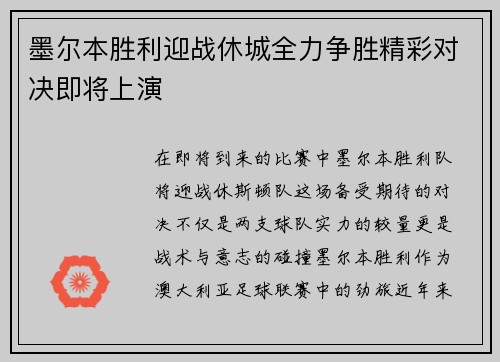 墨尔本胜利迎战休城全力争胜精彩对决即将上演
