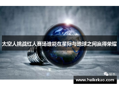 太空人挑战红人赛场谁能在星际与地球之间赢得荣耀