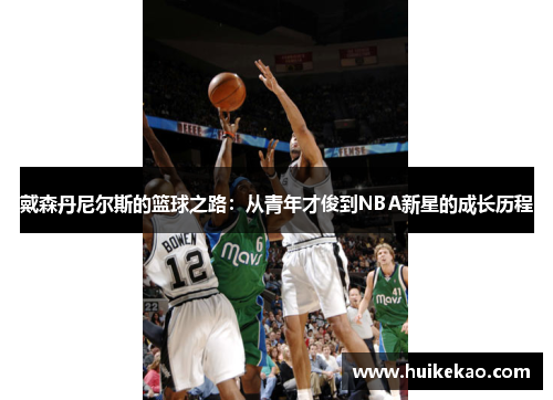 戴森丹尼尔斯的篮球之路：从青年才俊到NBA新星的成长历程