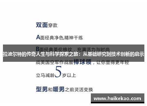 拉波尔特的传奇人生与科学探索之旅：从基础研究到技术创新的启示
