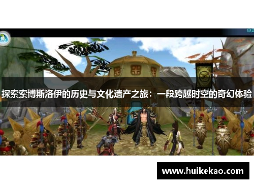 探索索博斯洛伊的历史与文化遗产之旅：一段跨越时空的奇幻体验
