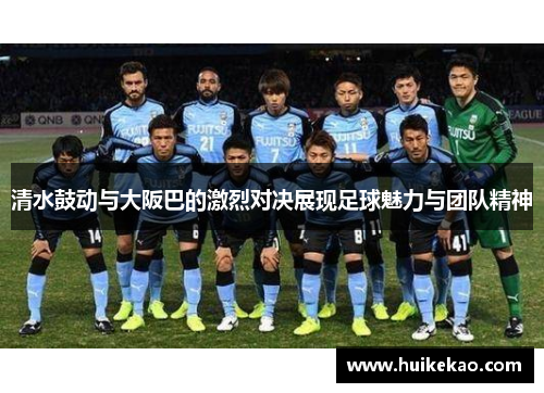 清水鼓动与大阪巴的激烈对决展现足球魅力与团队精神