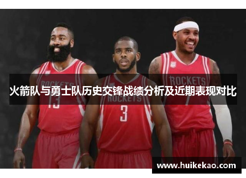 火箭队与勇士队历史交锋战绩分析及近期表现对比