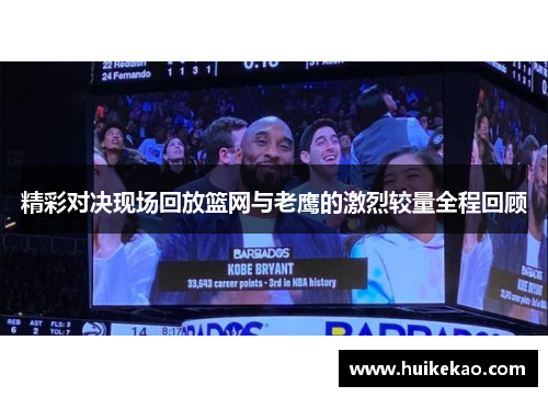 精彩对决现场回放篮网与老鹰的激烈较量全程回顾