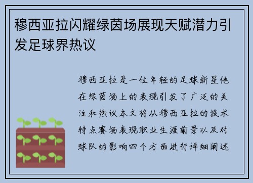 穆西亚拉闪耀绿茵场展现天赋潜力引发足球界热议