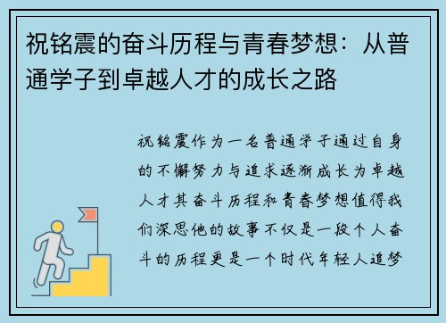 祝铭震的奋斗历程与青春梦想：从普通学子到卓越人才的成长之路
