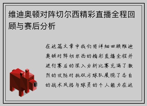 维迪奥顿对阵切尔西精彩直播全程回顾与赛后分析
