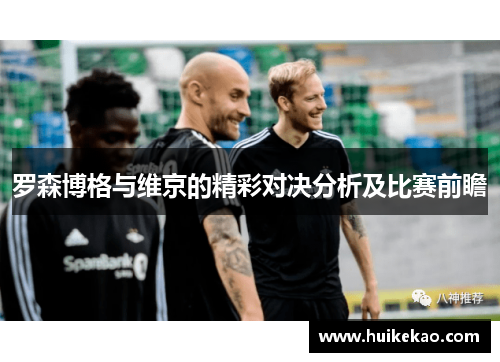 罗森博格与维京的精彩对决分析及比赛前瞻