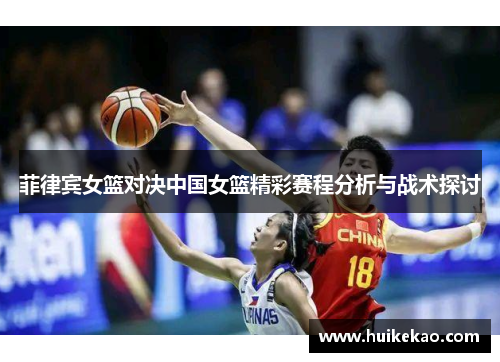 菲律宾女篮对决中国女篮精彩赛程分析与战术探讨