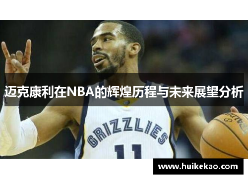 迈克康利在NBA的辉煌历程与未来展望分析